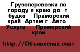 Грузоперевозки по городу и краю до 2т.(будка) - Приморский край, Артем г. Авто » Услуги   . Приморский край